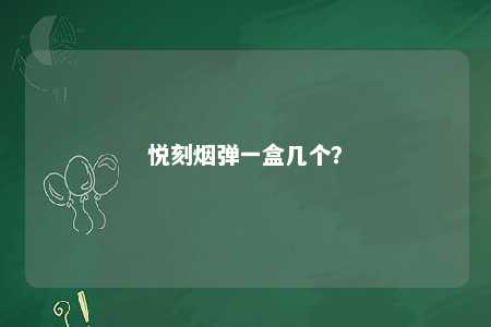 悦刻烟弹一盒几个？ 